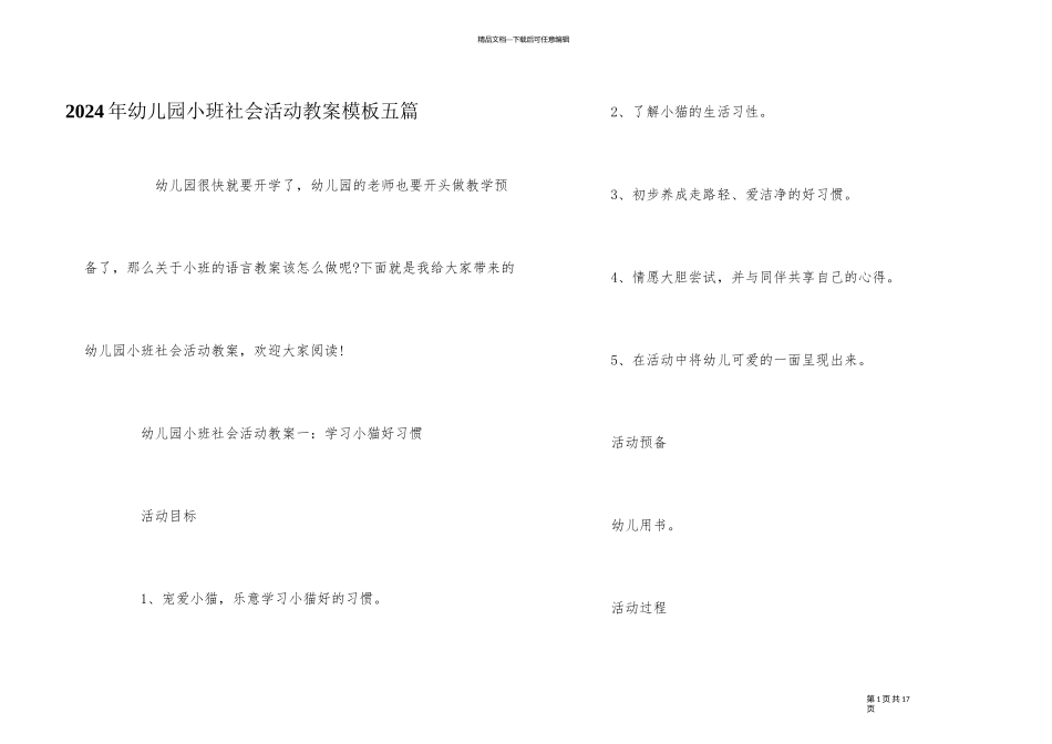 2024年幼儿园小班社会活动教案模板五篇_第1页