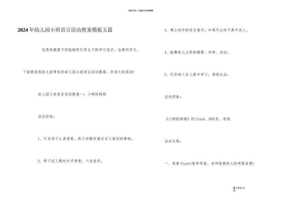 2024年幼儿园小班语言活动教案模板五篇_第1页