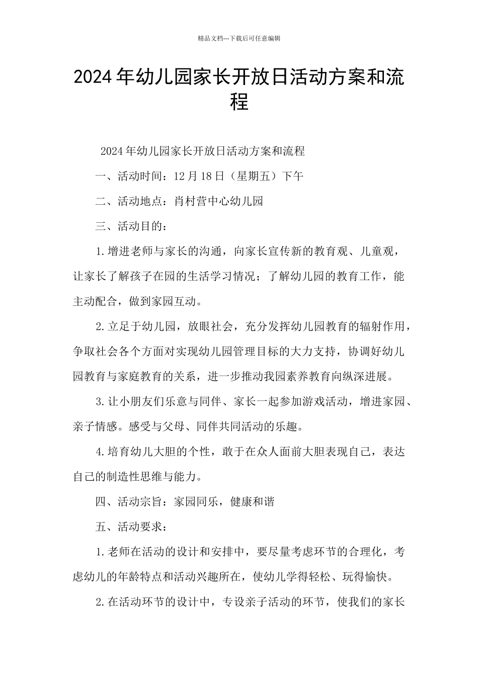 2024年幼儿园家长开放日活动方案和流程_第1页