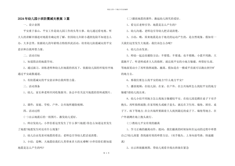 2024年幼儿园小班防震减灾教案_第1页