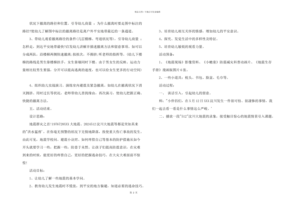2024年幼儿园小班防震减灾教案_第2页