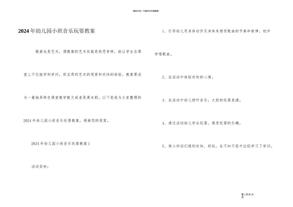 2024年幼儿园小班音乐游戏教案_第1页