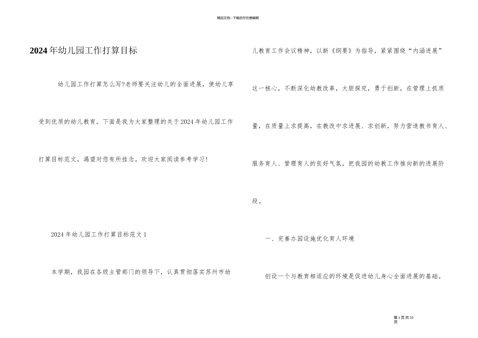 2024年幼儿园工作计划目标_第1页