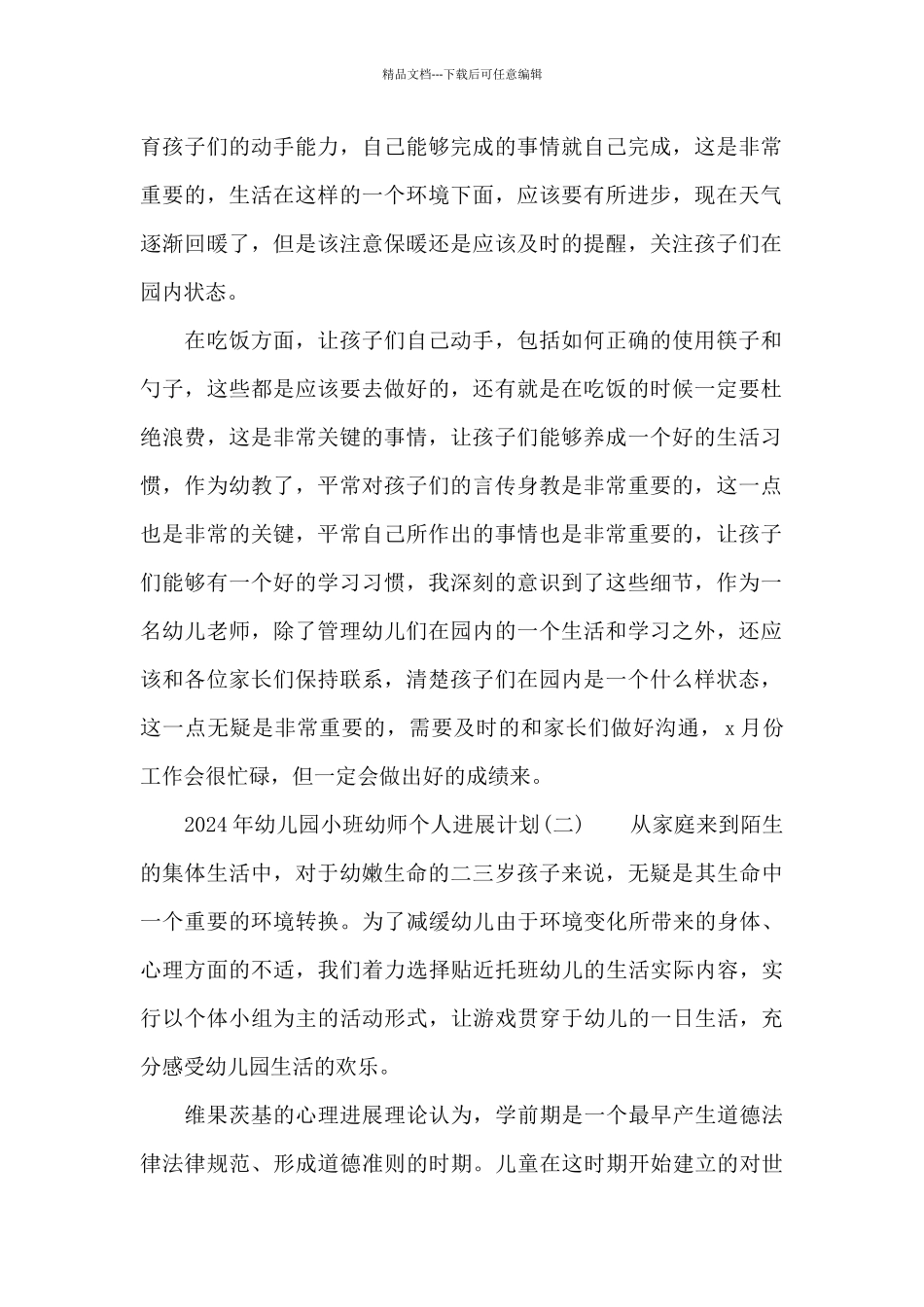 2024年幼儿园小班幼师个人发展计划5篇汇总_第2页