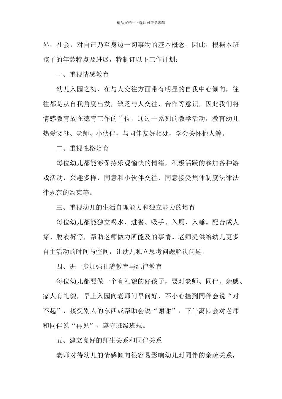 2024年幼儿园小班幼师个人发展计划5篇汇总_第3页