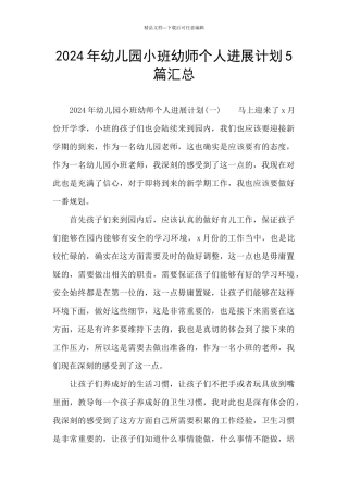 2024年幼儿园小班幼师个人发展计划5篇汇总