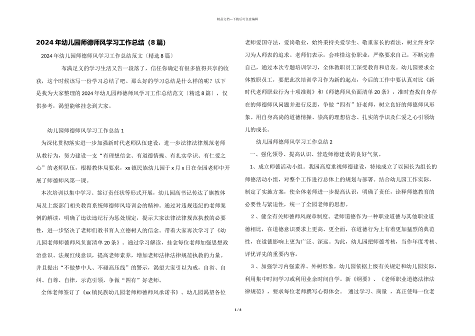 2024年幼儿园师德师风学习工作总结（8篇）_第1页
