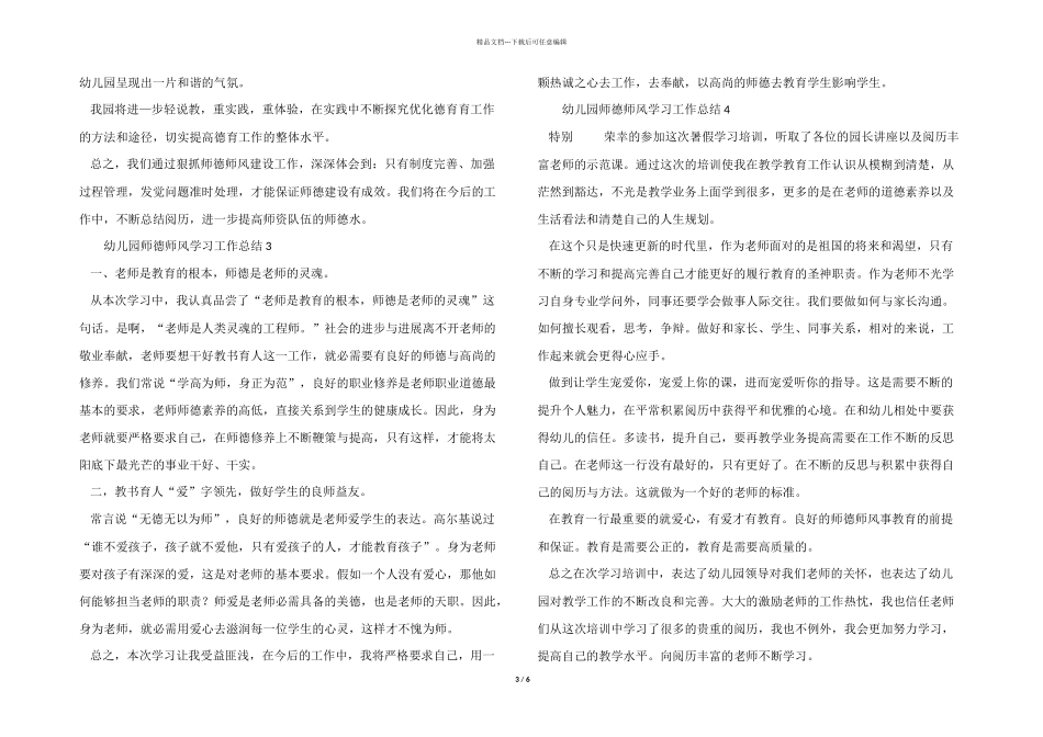 2024年幼儿园师德师风学习工作总结（8篇）_第3页