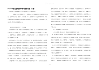 2024年幼儿园师德师风学习工作总结（8篇）