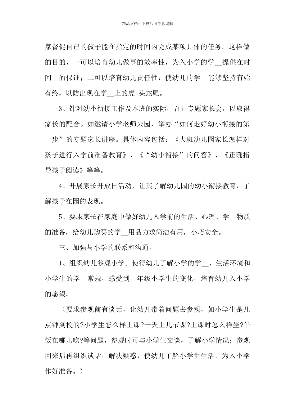 2024年幼儿园幼小衔接教育计划范文大全五篇最新_第2页