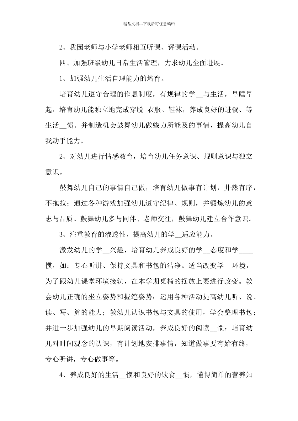 2024年幼儿园幼小衔接教育计划范文大全五篇最新_第3页