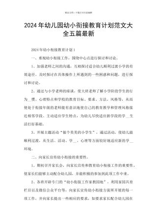 2024年幼儿园幼小衔接教育计划范文大全五篇最新