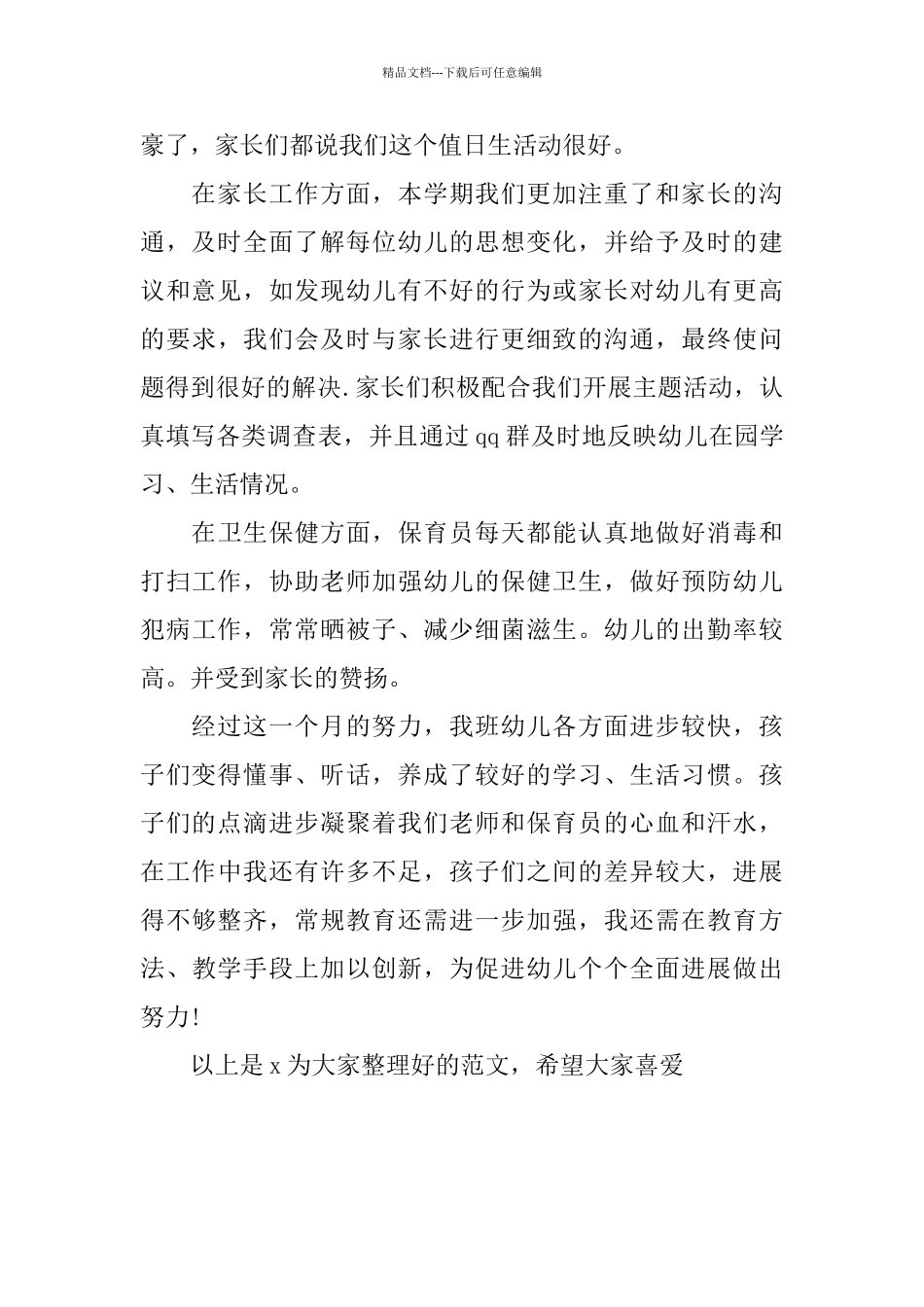 2024年幼儿园幼师工作总结_第2页