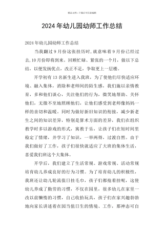 2024年幼儿园幼师工作总结