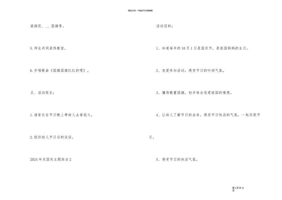 2024年幼儿园庆国庆主题班会教案内容_第3页