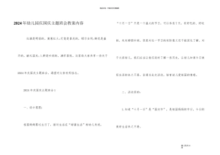2024年幼儿园庆国庆主题班会教案内容