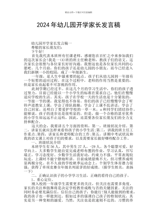 2024年幼儿园开学家长发言稿