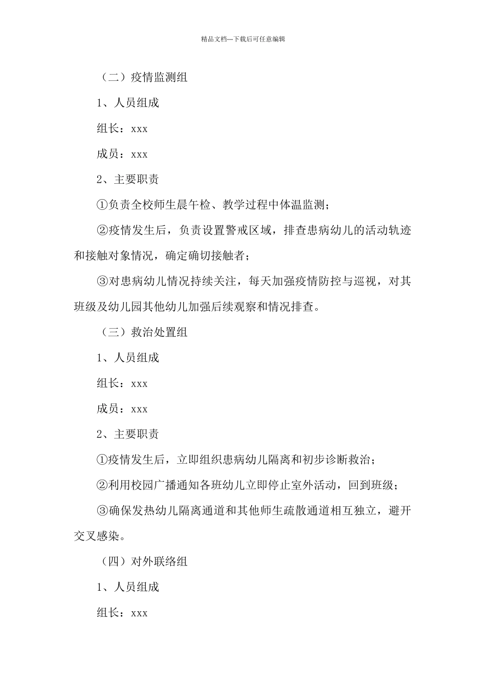 2024年幼儿园开学疫情防控模拟应急演练方案三篇_第2页