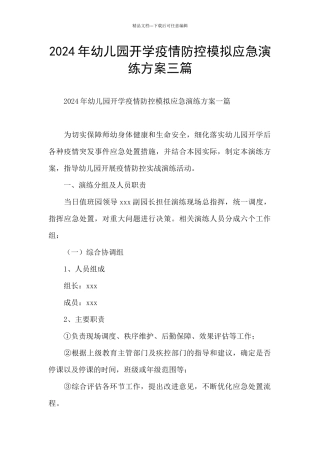 2024年幼儿园开学疫情防控模拟应急演练方案三篇