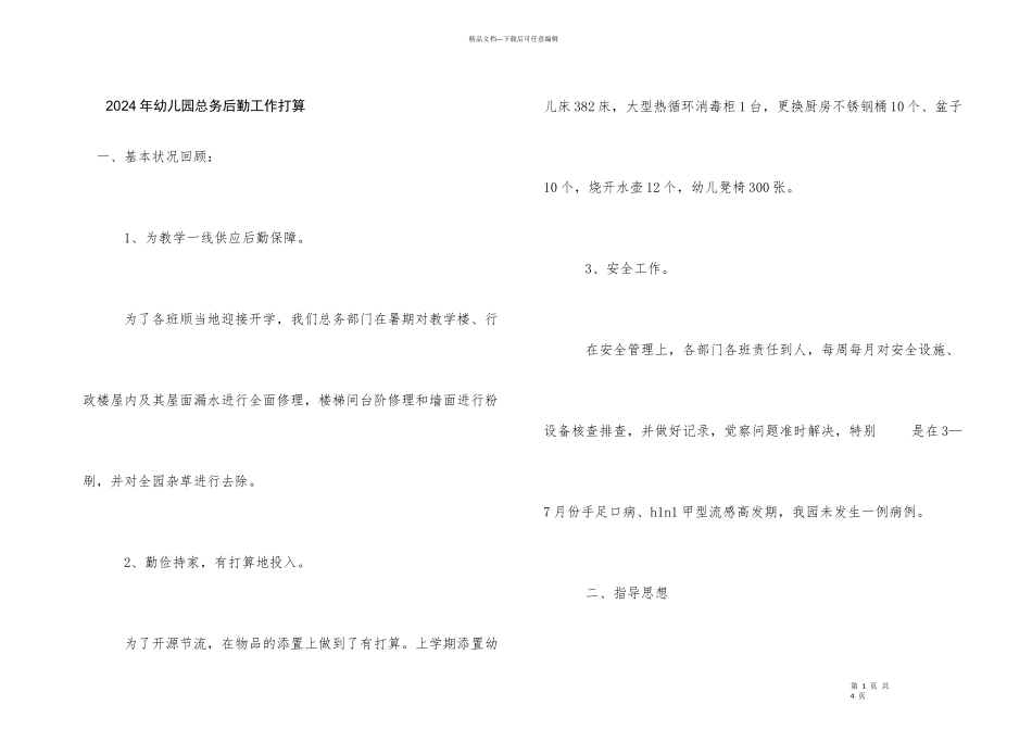 2024年幼儿园总务后勤工作计划_第1页