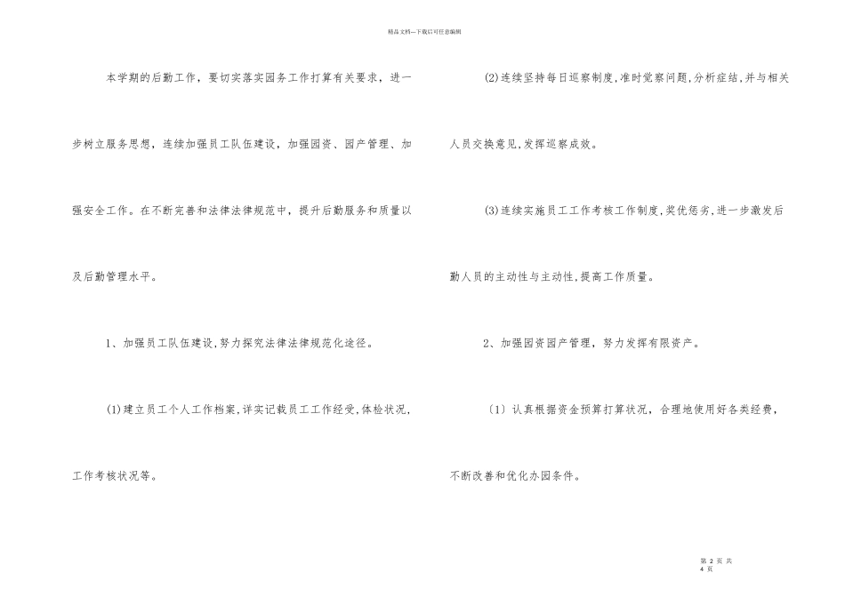 2024年幼儿园总务后勤工作计划_第2页