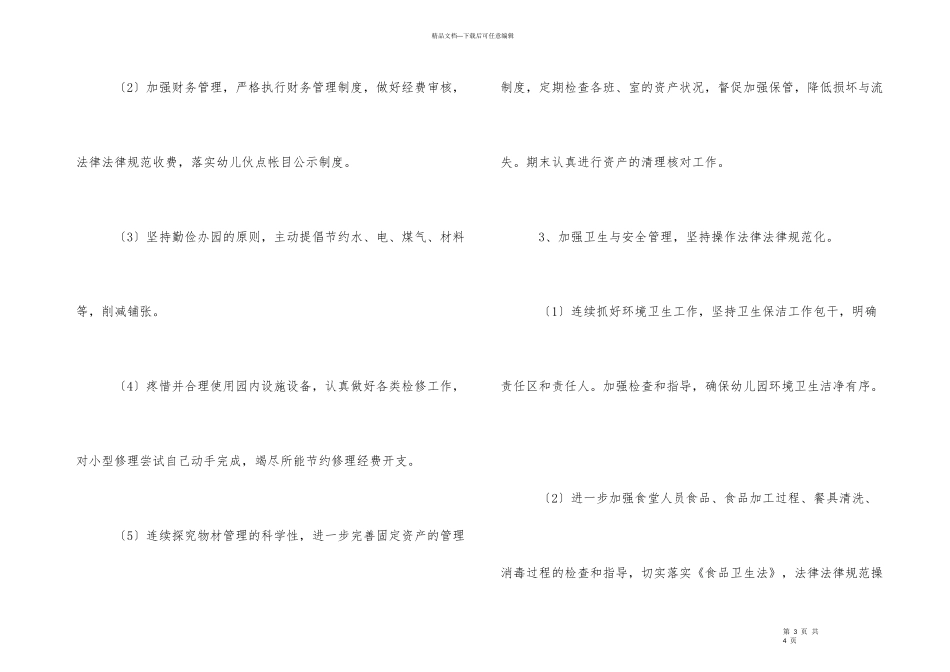 2024年幼儿园总务后勤工作计划_第3页