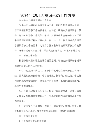 2024年幼儿园意识形态工作方案