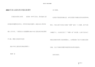 2024年幼儿园托班区域游戏课件