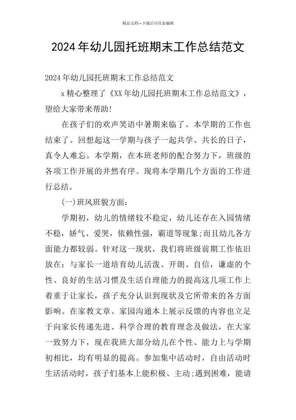 2024年幼儿园托班期末工作总结范文_第1页