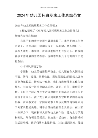 2024年幼儿园托班期末工作总结范文