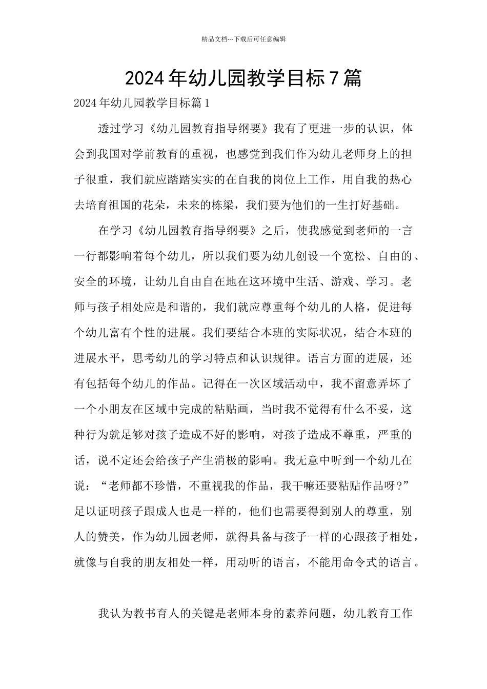 2024年幼儿园教学目标7篇_第1页