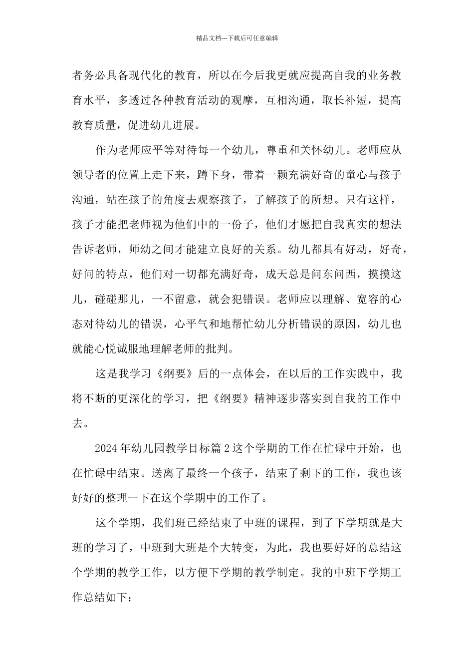2024年幼儿园教学目标7篇_第2页