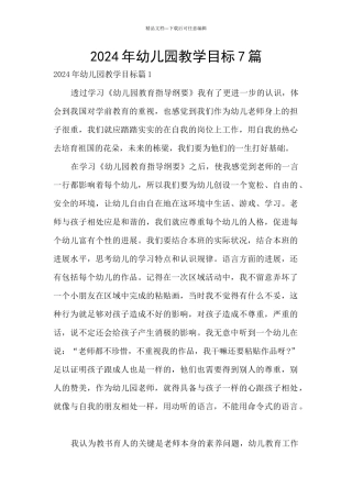 2024年幼儿园教学目标7篇
