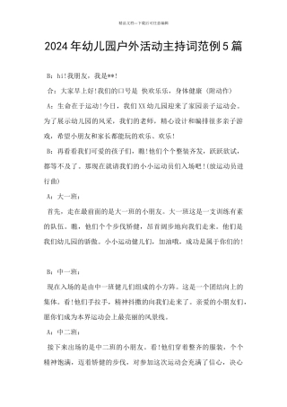 2024年幼儿园户外活动主持词范例5篇