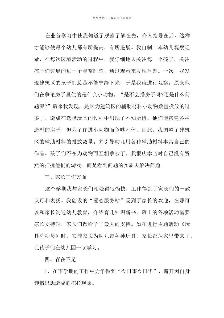 2024年幼儿园教师个人工作总结与反思_第3页