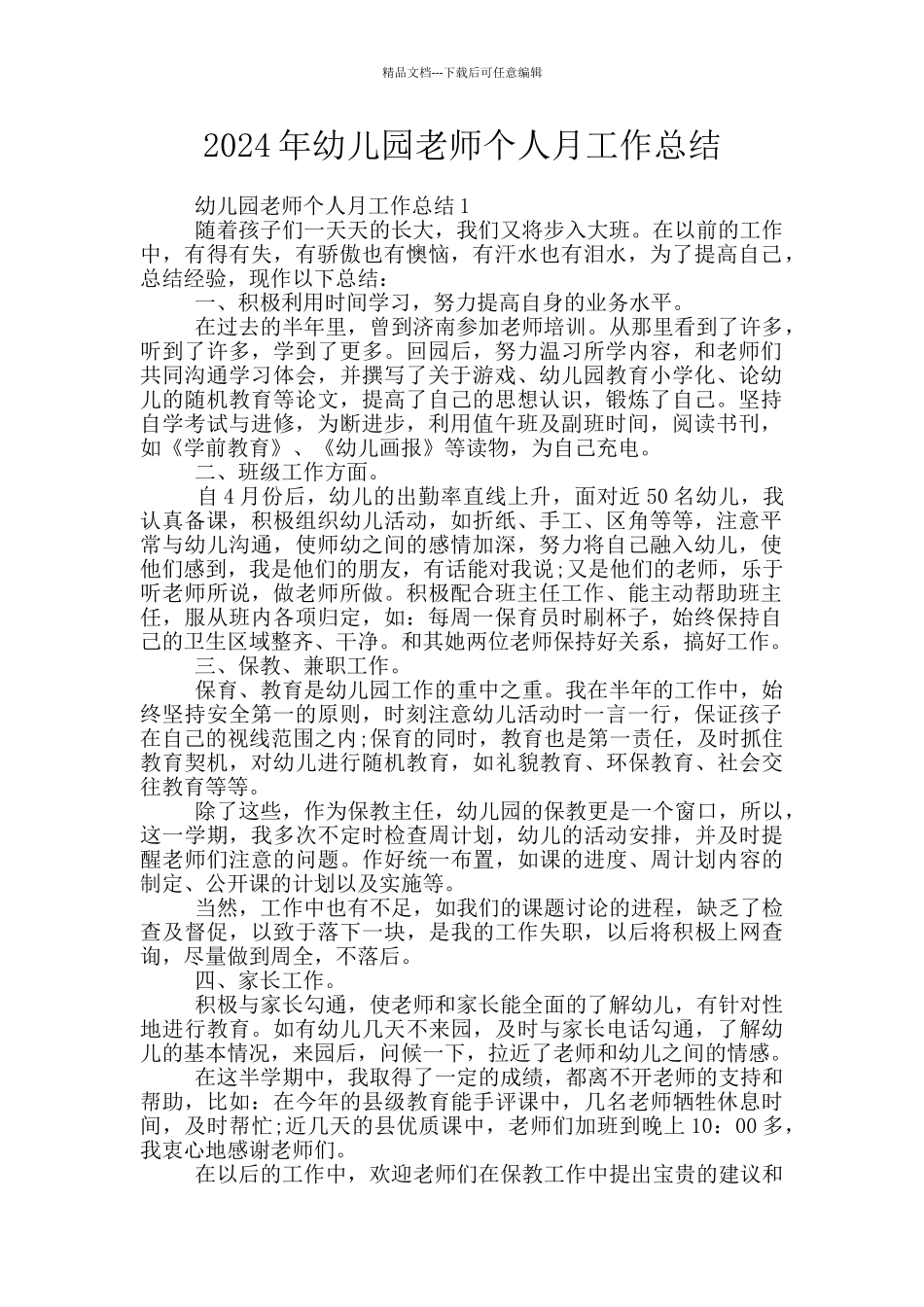 2024年幼儿园教师个人月工作总结_第1页