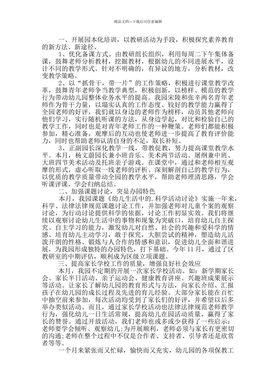 2024年幼儿园教师个人月工作总结_第3页