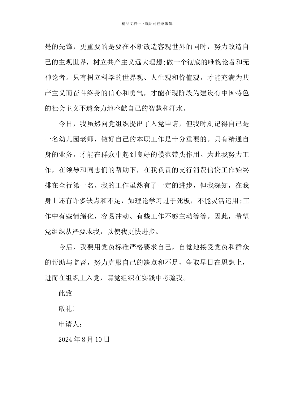 2024年幼儿园教师入党志愿书1500字_第3页