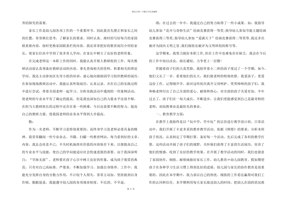2024年幼儿园教师反思工作总结报告_第2页