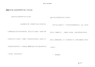 2024年幼儿园教师四月份工作总结