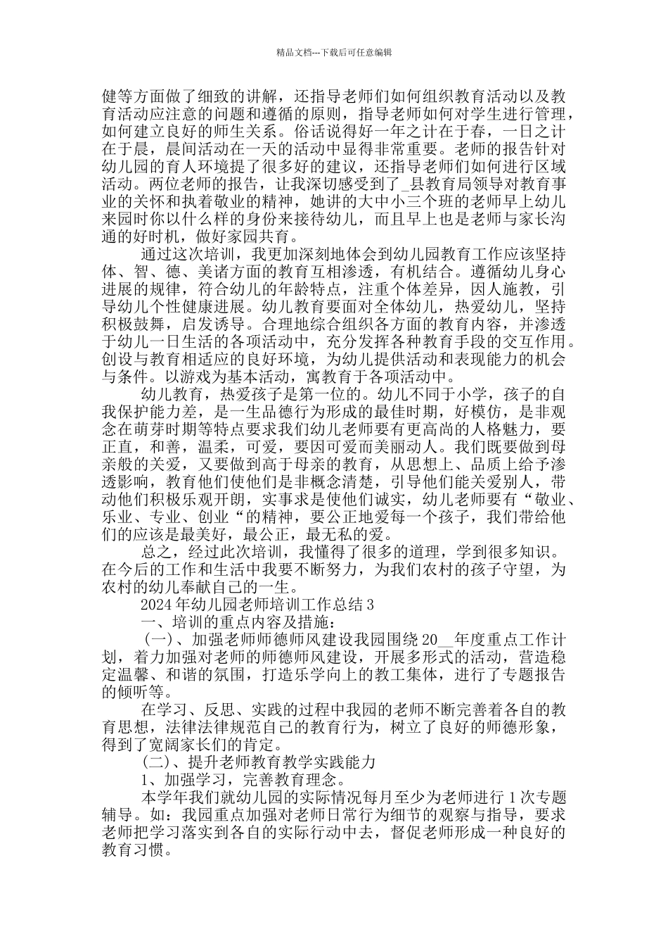 2024年幼儿园教师培训工作总结_第2页