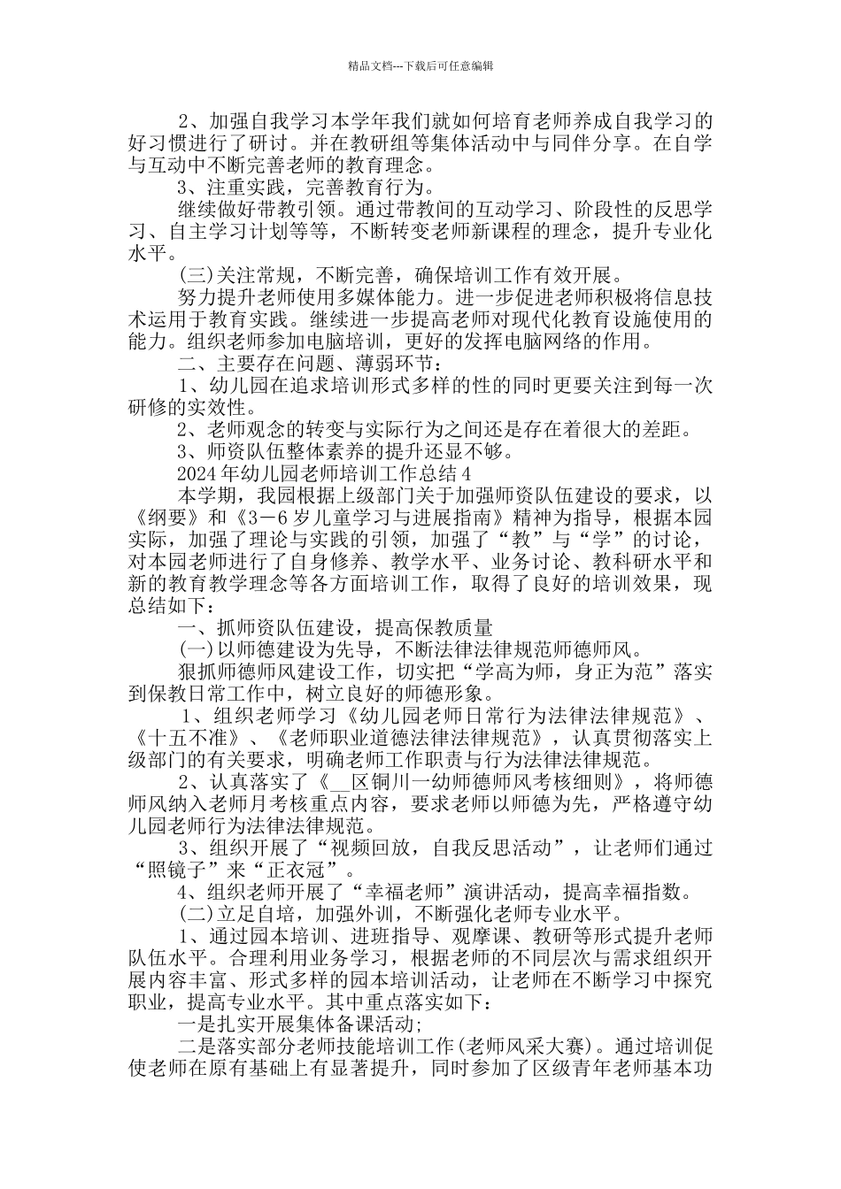 2024年幼儿园教师培训工作总结_第3页