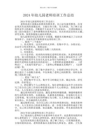2024年幼儿园教师培训工作总结