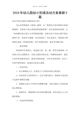 2024年幼儿园幼小衔接活动方案最新5篇