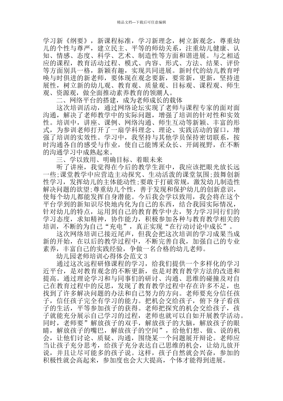 2024年幼儿园教师培训心得体会范文五篇_第2页