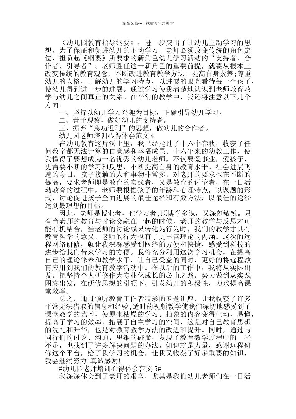 2024年幼儿园教师培训心得体会范文五篇_第3页