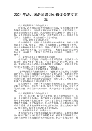 2024年幼儿园教师培训心得体会范文五篇