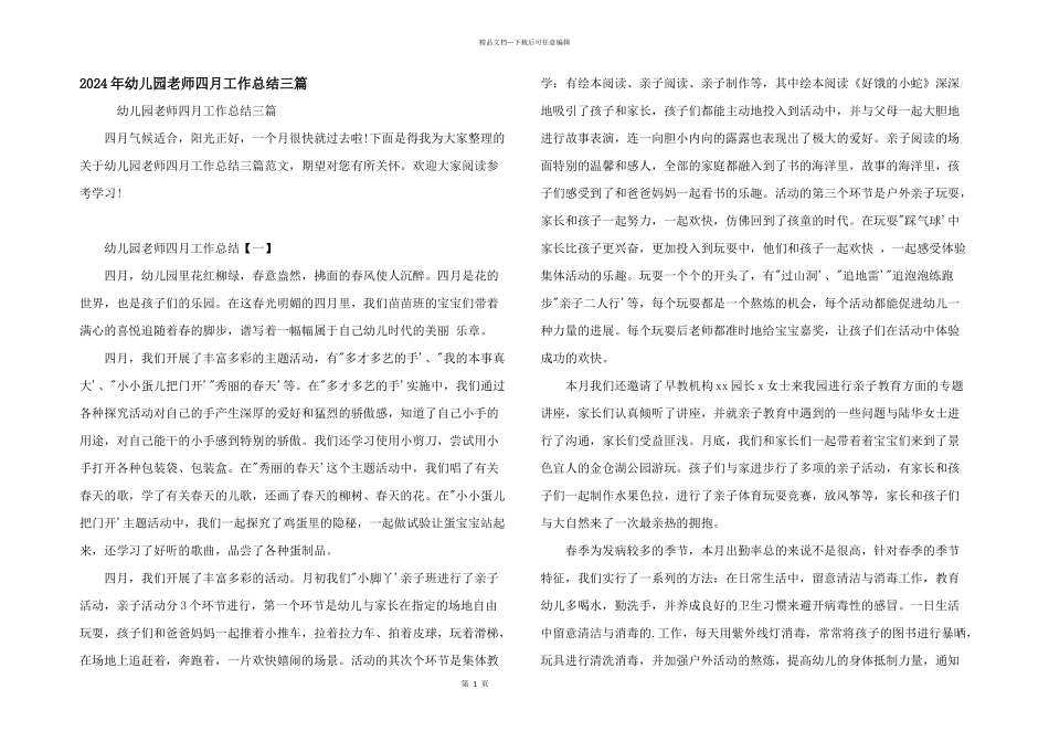 2024年幼儿园教师四月工作总结三篇_第1页