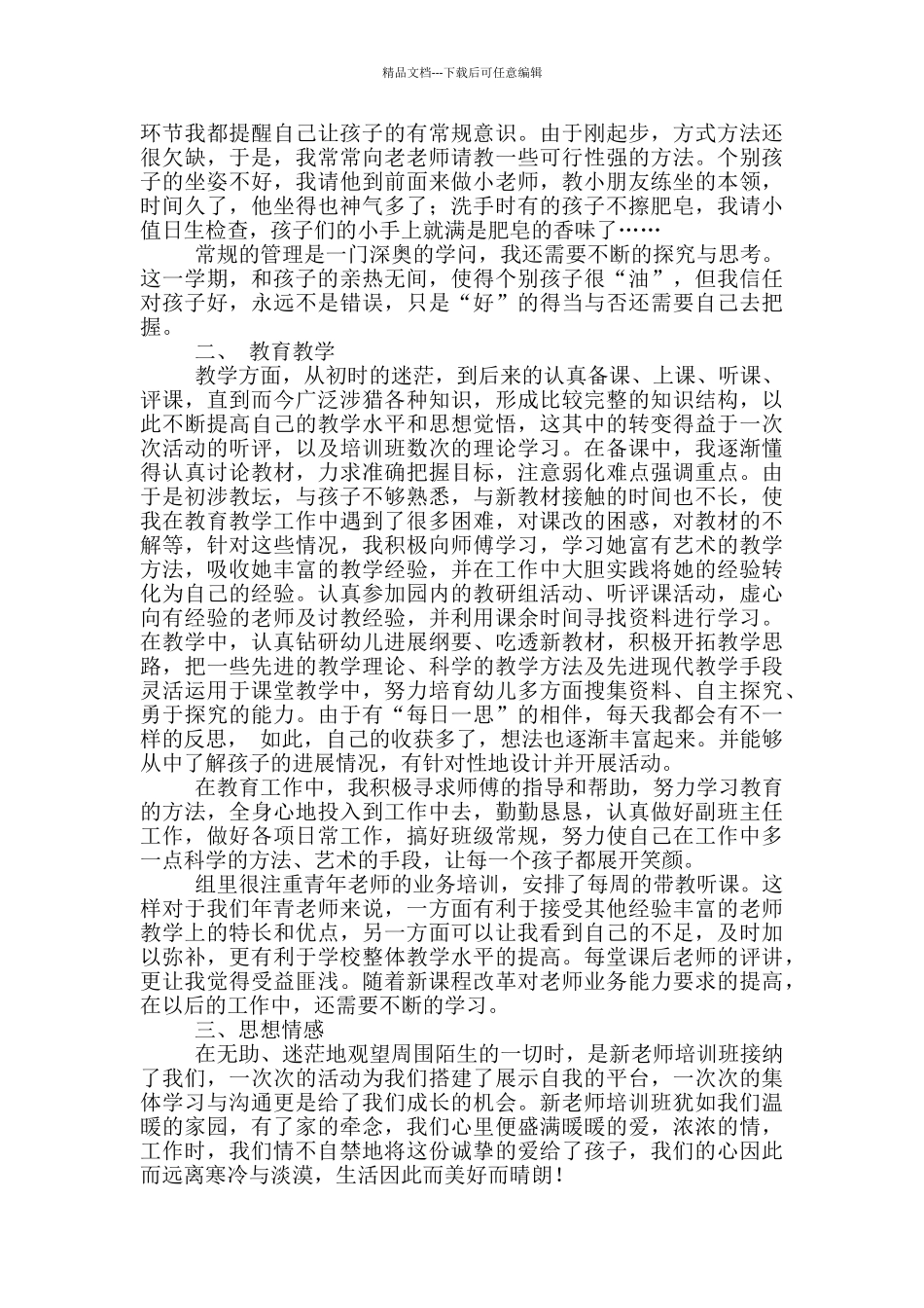 2024年幼儿园教师培训总结_第2页