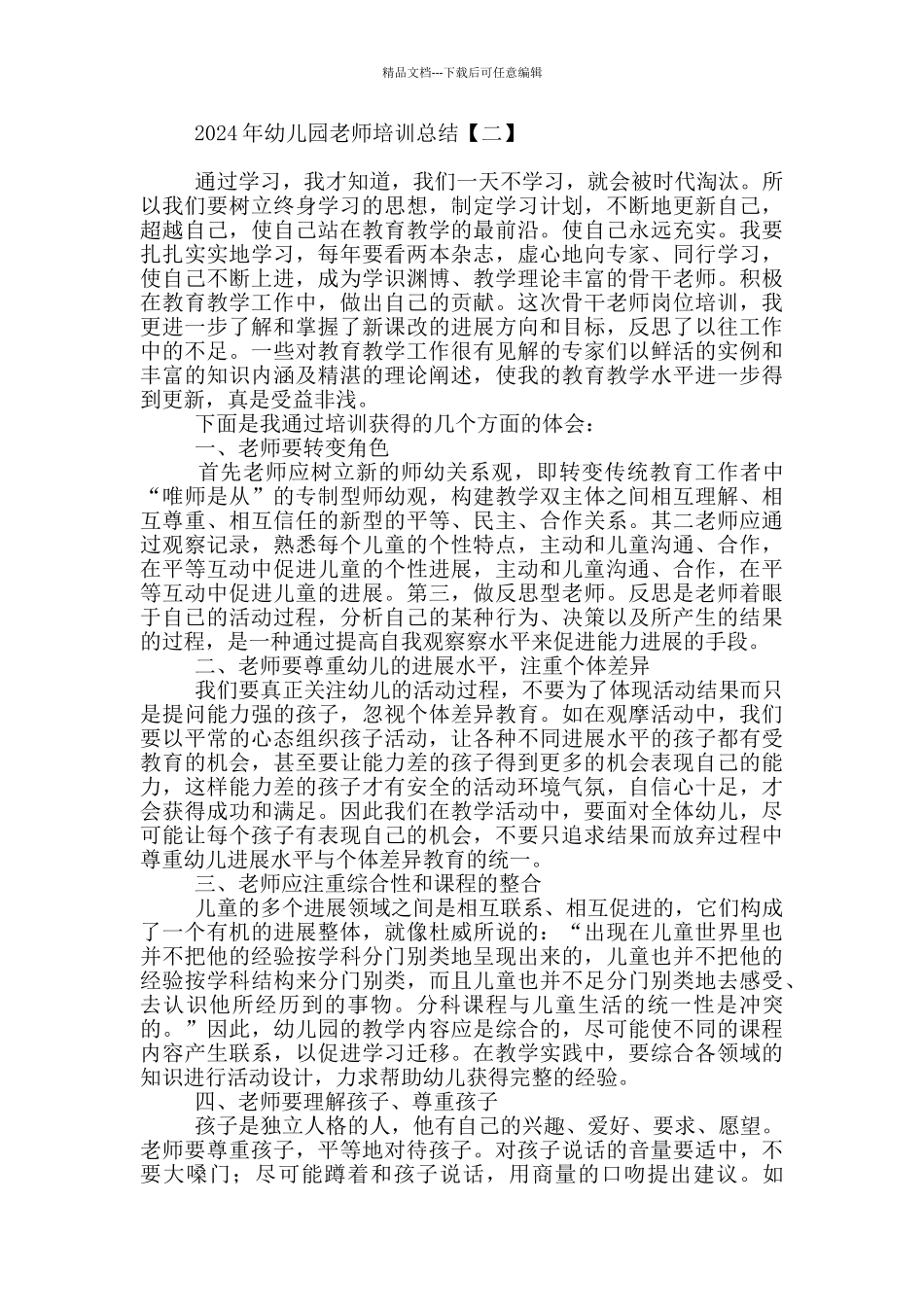 2024年幼儿园教师培训总结_第3页